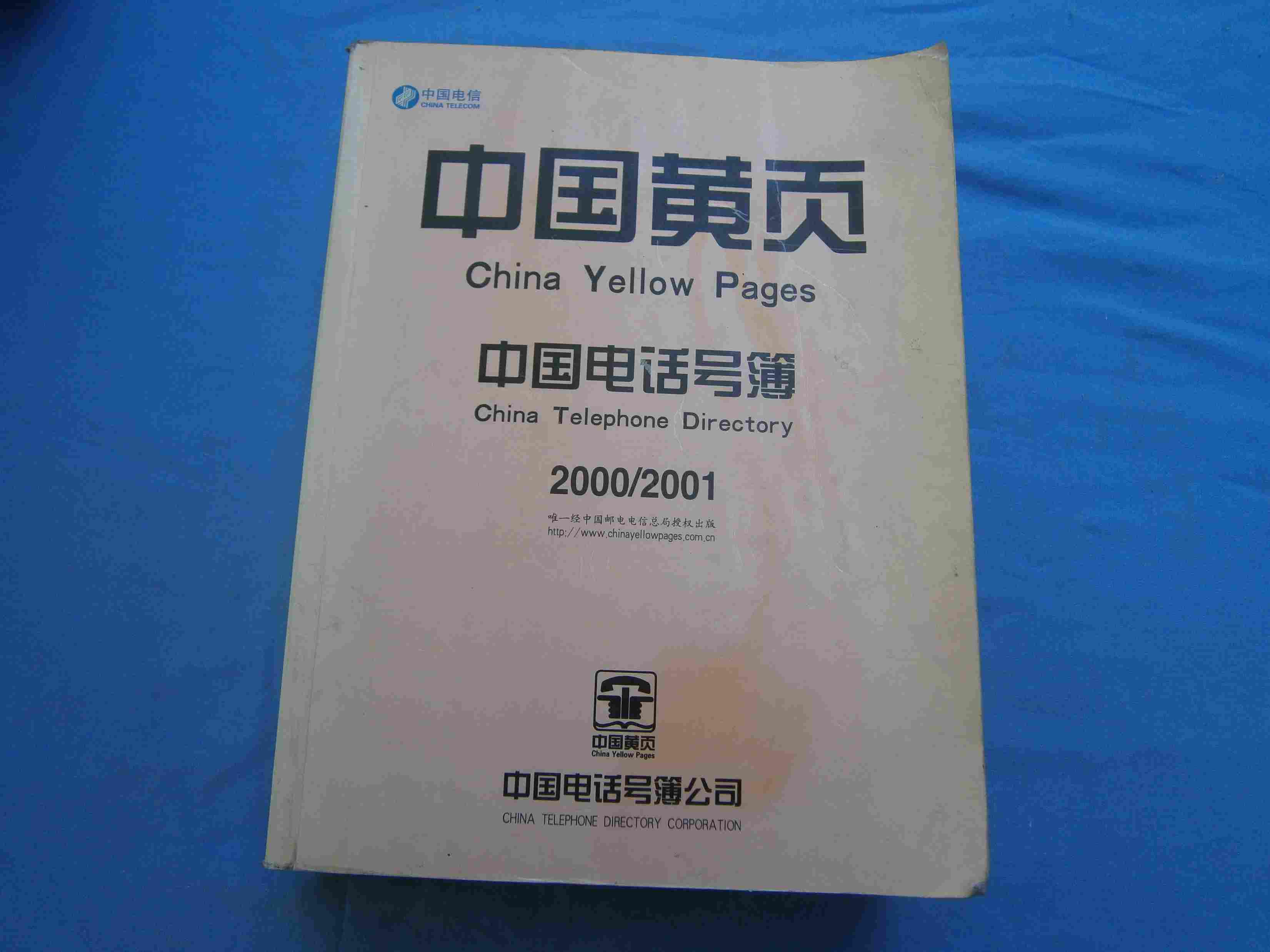 中国黄页——中国电话号薄 2000╱2001