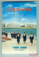 江汉石油学院校史1950-2000