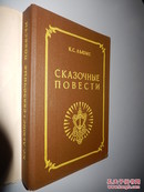 Сказочные повести — Клайв С. Льюис 俄文原版精裝