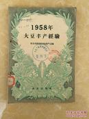 1958年大豆生产经验【土纸本】有多枚科学研究所印章