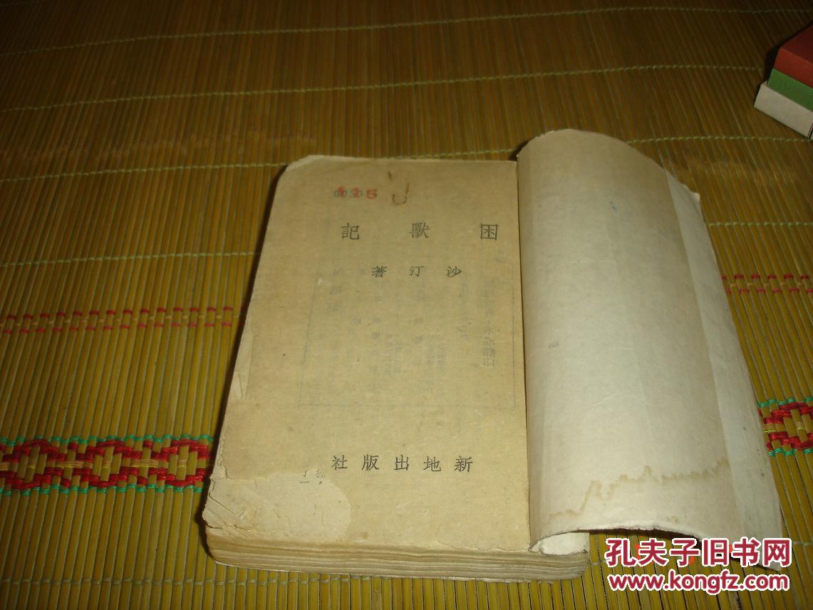 民国原版草纸本 困兽记 沙汀著 1945初版本【缺前后封】