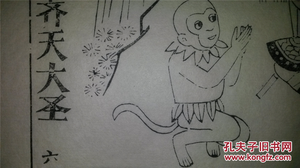 大师存样线稿*老木刻木版年画版画*西游记故事06……花果山自封齐天