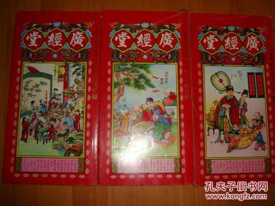 广经堂通胜包罗万有201020112012年三本合售