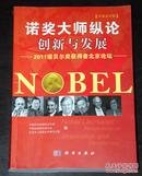 诺奖大师纵论创新与发展：2011诺贝尔奖获得者北京论坛（中英文对照）