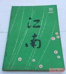 江南文学季刊 （1981.创刊号）