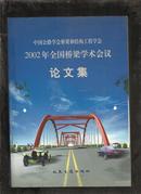 中国公路学会桥梁和结构工程学会2002年全国桥梁学术会议论文集