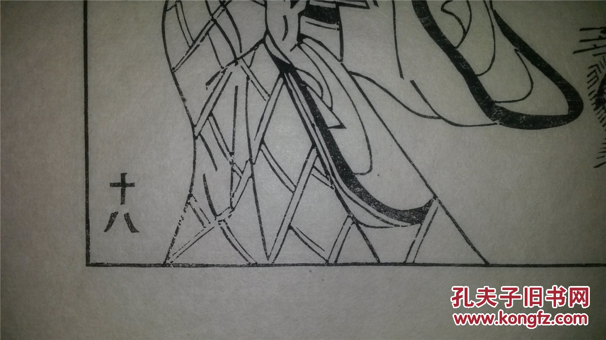 大师存样线稿*老木刻木版年画版画*西游记故事18……双叉岭遇猎户相救