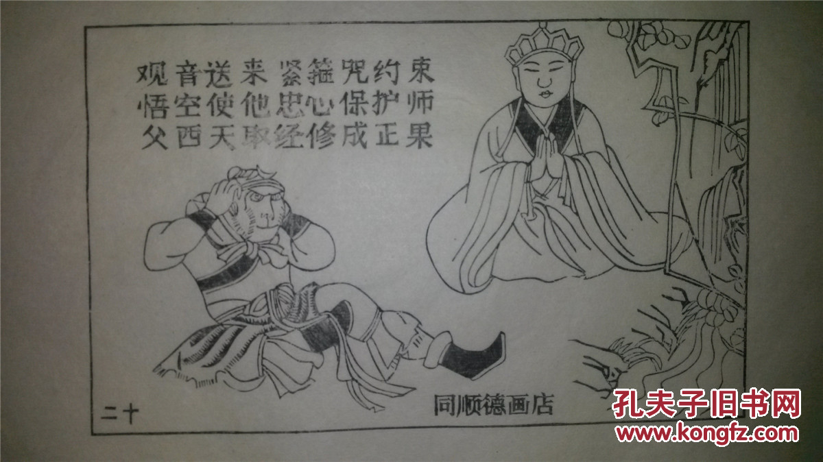 大师存样线稿老木刻木版年画版画西游记故事20紧箍咒值得收藏