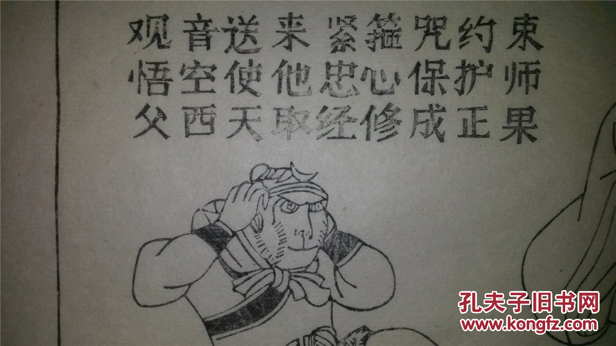 大师存样线稿*老木刻木版年画版画*西游记故事20……紧箍咒*值得收藏