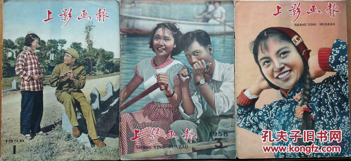 上影画报1958-1.3.