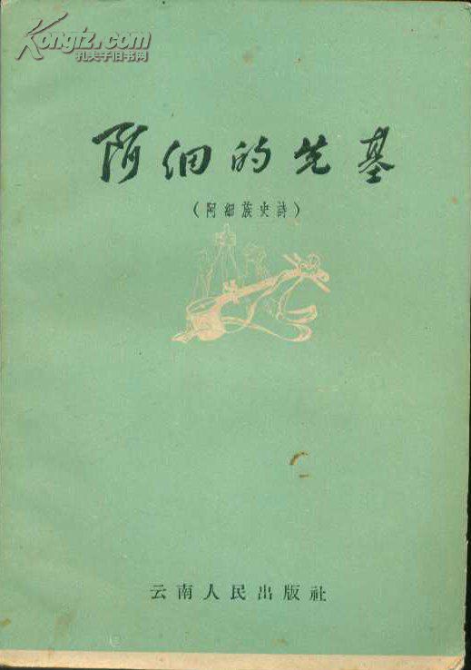 《阿细的先基(阿细族史诗(1959年初版本,插图精美)