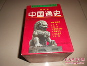 中国通史绘画本（一函六册）
