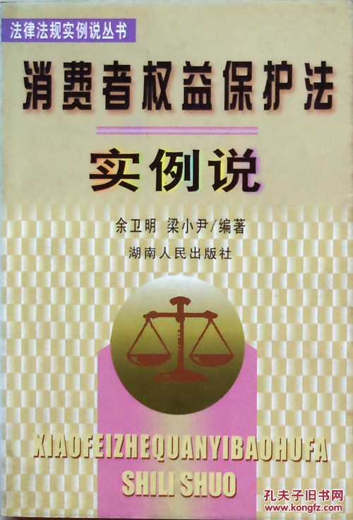 余卫明 梁小尹《消费者权益保护法实例说》，正版8成5新