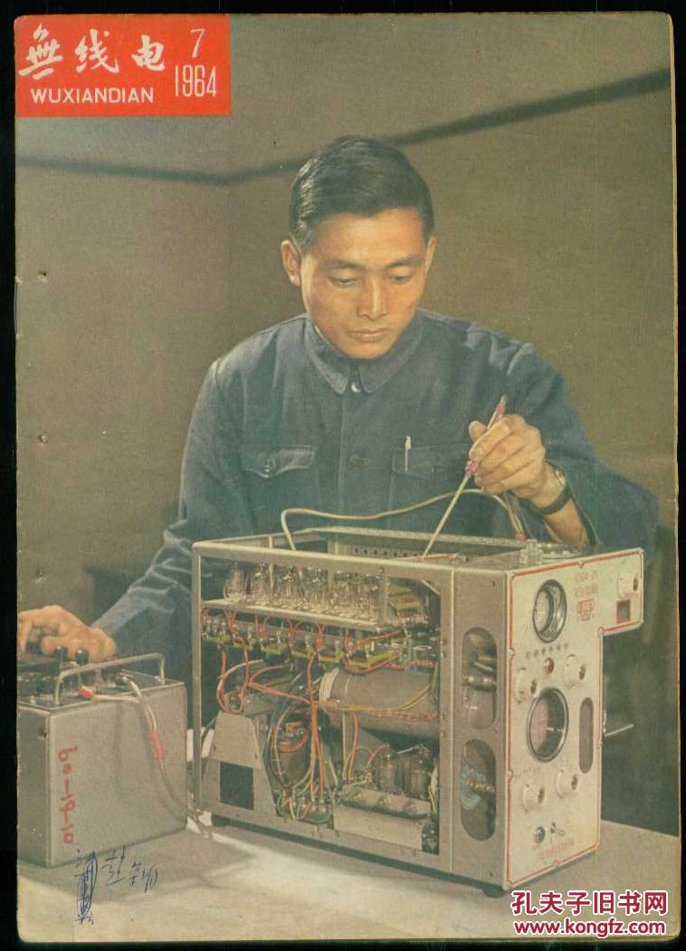 《无线电》杂志1964年7月【封面彩色老照片漂亮,有装订眼,品如图】