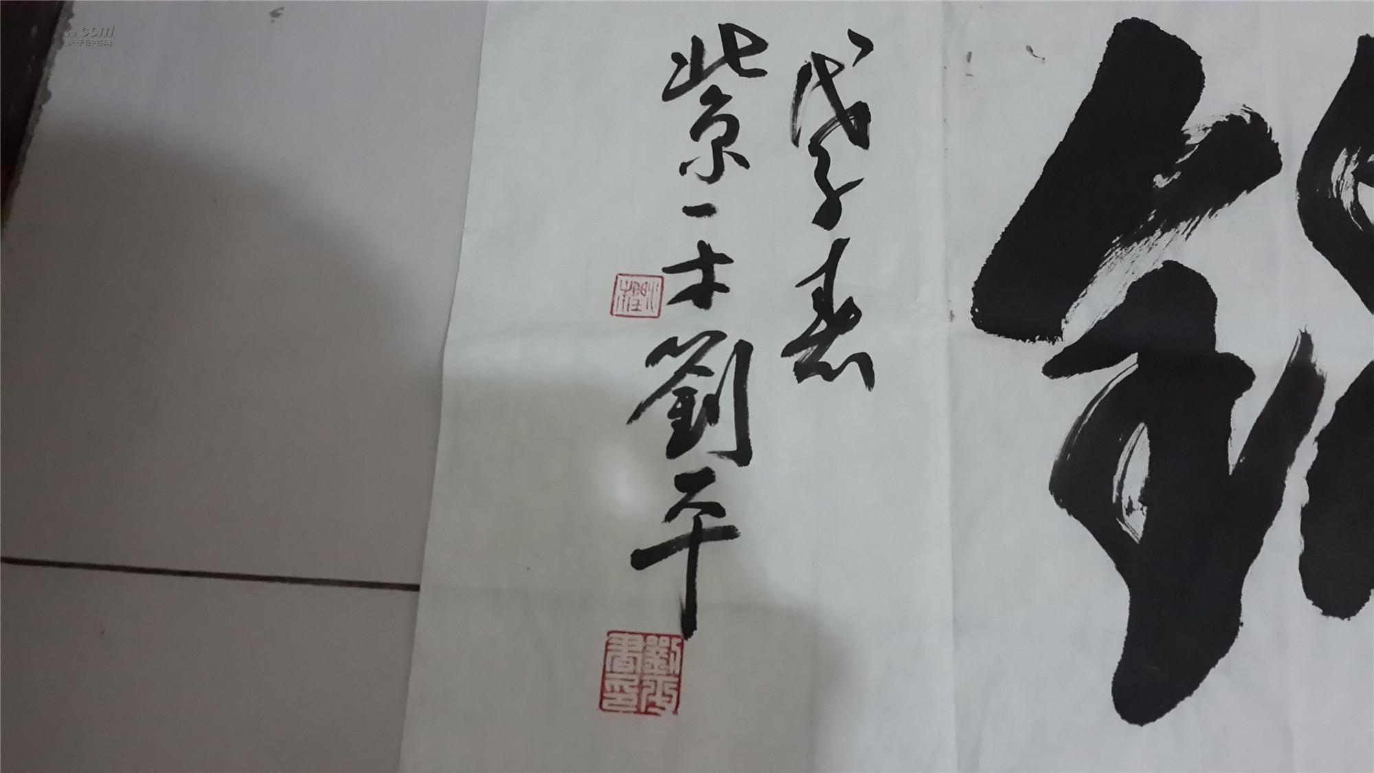 著名书法家 一木刘平书法 一副(保真)