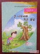 大树下的小草 自然课本 朝鲜文字
