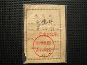 1963年选民证（南京市鼓楼区）
