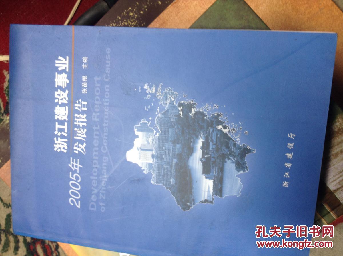 浙江建设事业发展报告2005年