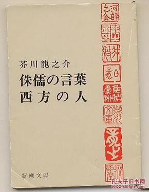 日文原版侏儒の言葉西方の人芥川龍之介64开本文库包邮局挂号印刷品日语版小说名著日本新潮 芥川龍之介 孔夫子旧书网