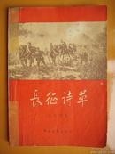1957年出版《长征诗草》李志明将军著.一个长征亲历者的讲述.一曲艰苦征战者的歌声.稀少