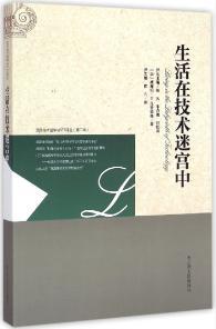 正版现货 生活在技术迷宫中 国外技术哲学与STS译丛 第二辑
