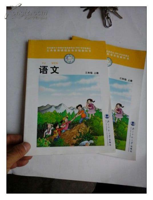 义务教育课程标准实验教科书 语文 三年级上册