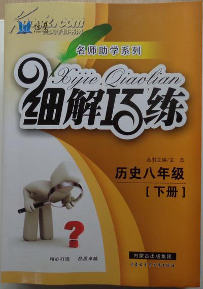 《细解巧练》历史八年级(下册)