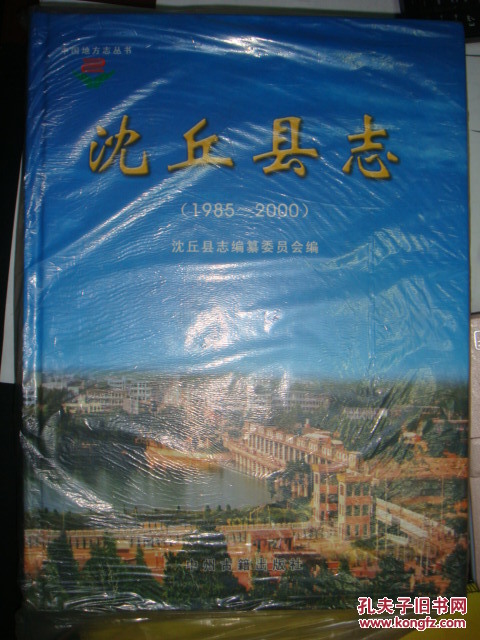 沈丘县志（1985-2000）