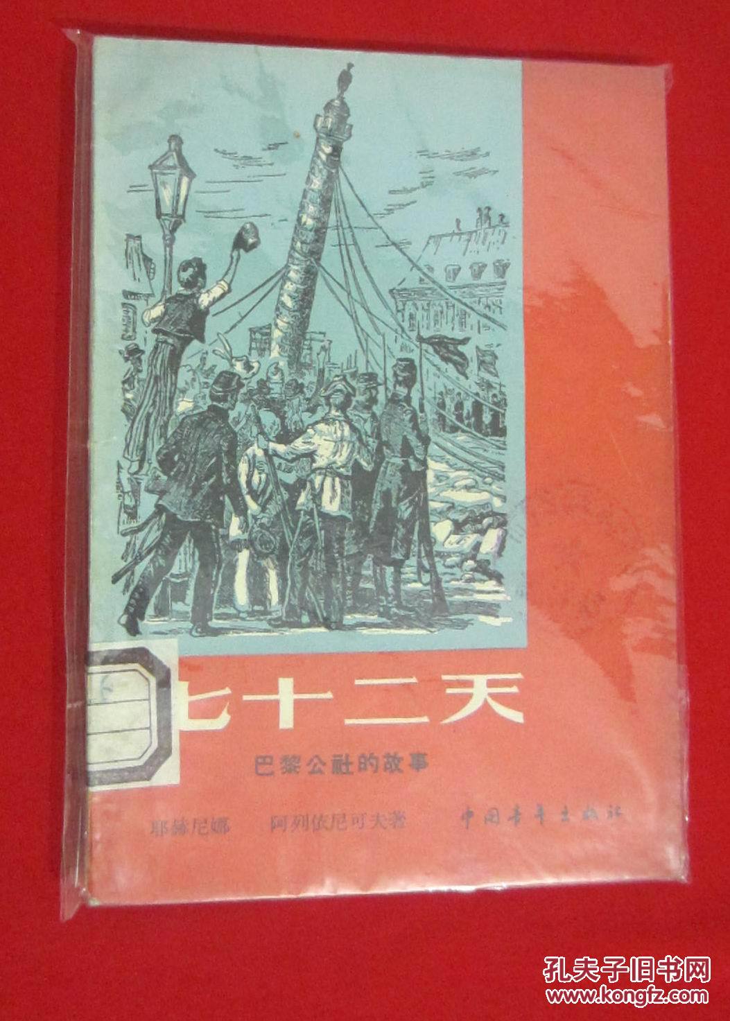 七十二天 巴黎公社的故事