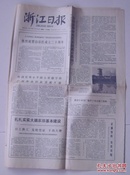 1978年12月10日《浙江日报》
