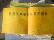 区段站咽喉区布置图图集