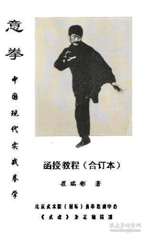 意拳函授教程修订本崔瑞彬赠送配套教学光盘