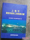 上海市建筑和装饰工程预算定额