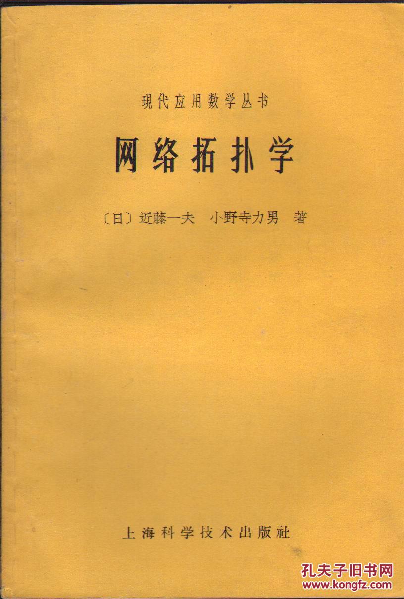 网络拓扑学(现代应用数学丛书)