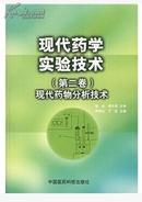 正版库存：现代药学实验技术（第2卷）：现代药物分析技术 中国医药科技出版社