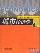 城市经济学（第4版）