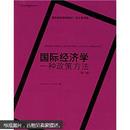 国际商务精选教材·英文影印版·国际经济学：一种政策方法（第10版）