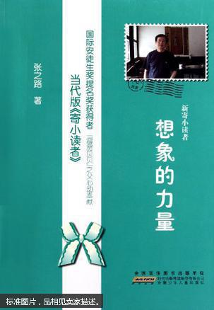 新寄小读者. 想象的力量