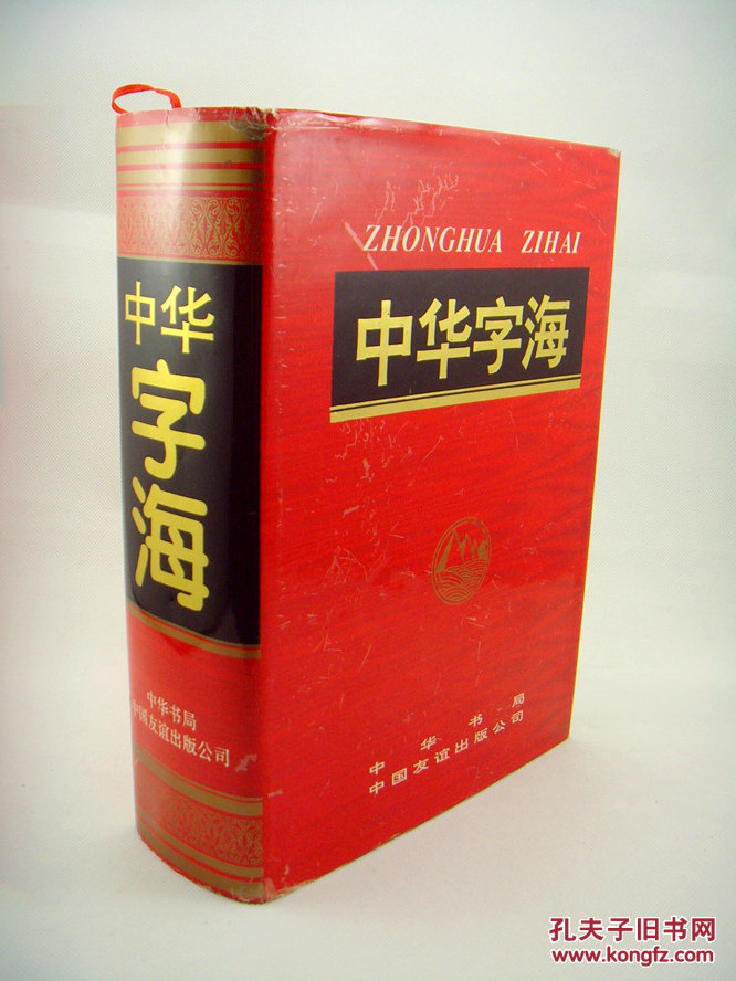 中华字海(中华书局版  当今世界收汉字最多的字典 本书收楷书汉语单字