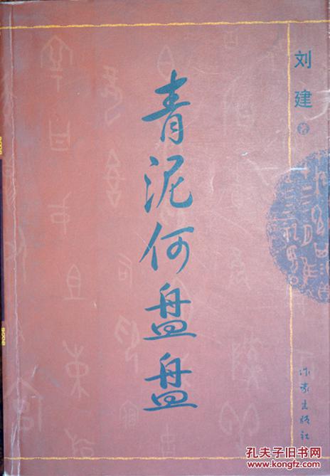 青泥何盘盘 (刘建签名本)