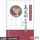 高式国针灸穴名解