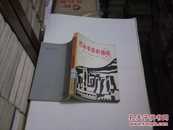 性命难保的城市--城山三郎短篇小说选（外国小说，日本小说，馆藏书9品，1984年1版1印）