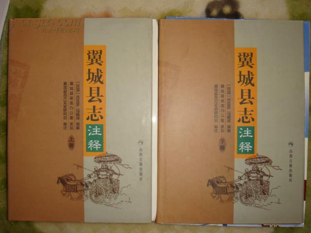 翼城县志注释(民国)(山西省)(上下册)
