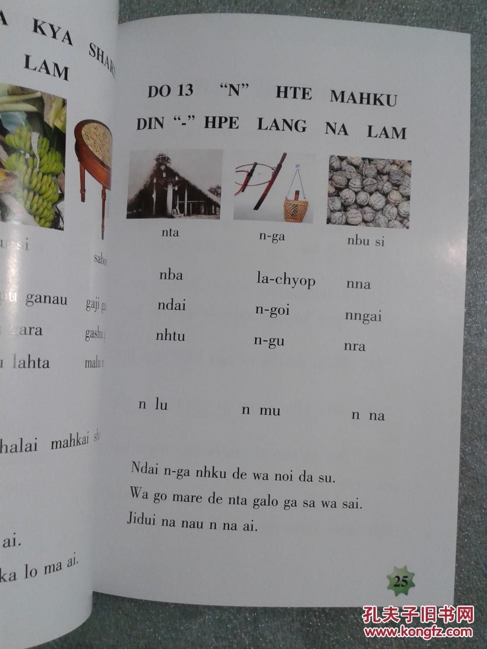 景颇文识字读本