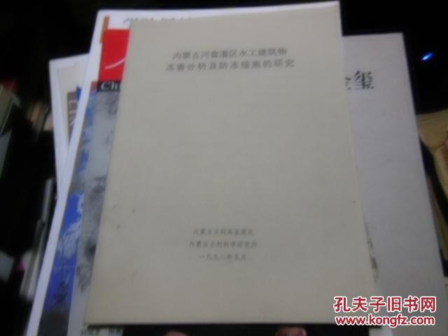 河套灌区水工建筑物冻害分析及防冻措施的研究