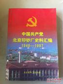 中国共产党北京印钞厂史料汇编1949 -1997