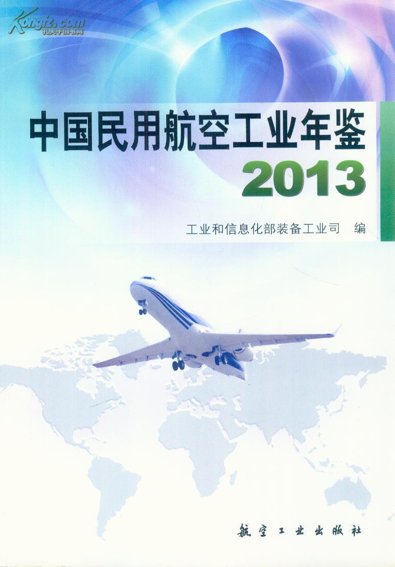 中国民用航空工业年鉴2013（附光盘1张）