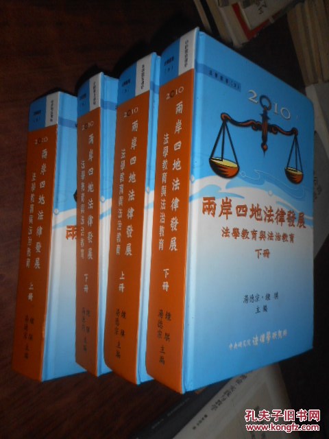 2010两岸四地法律发展法学教育与法制教育.【上下册】