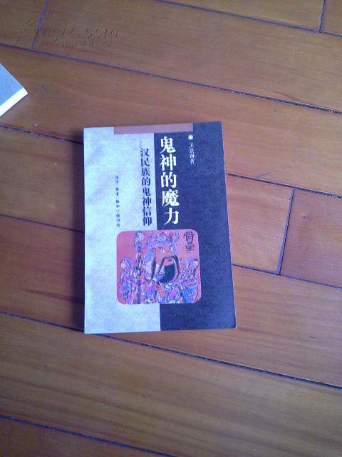 鬼神的魔力:汉民族的鬼神信仰