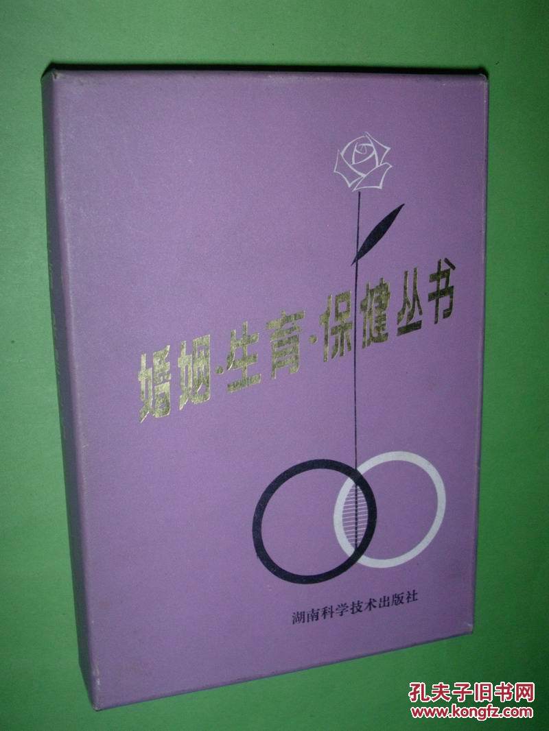婚姻·生育·保健丛书【5本合售】带硬盒，81年版印，非馆藏，9品强